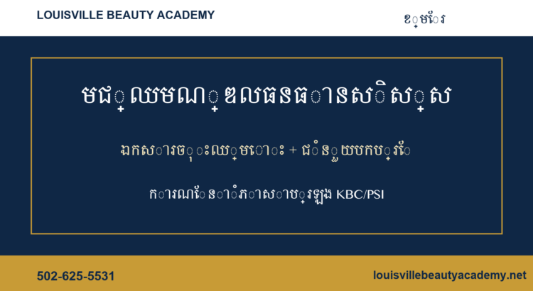 Louisville Beauty Academy ខ្មែរ student resource center banner