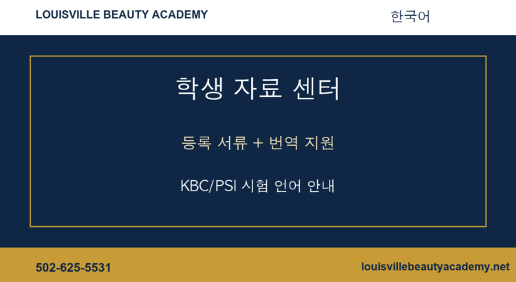 Louisville Beauty Academy 한국어 student resource center banner