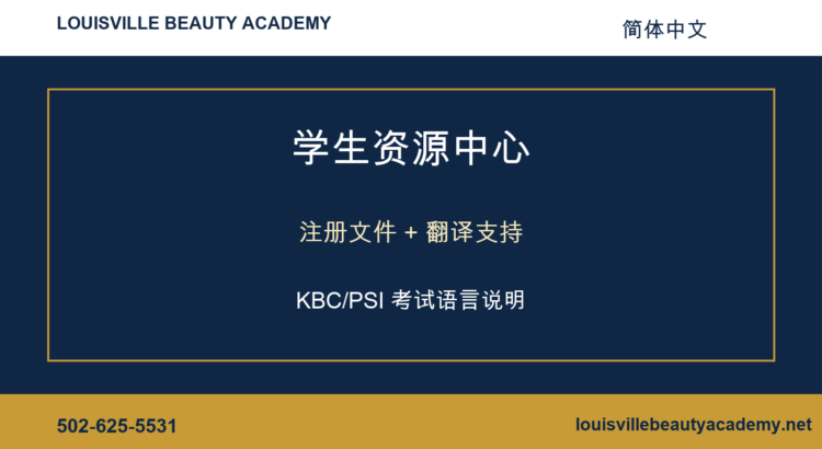 Louisville Beauty Academy 简体中文 student resource center banner